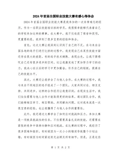 2024年首届全国职业技能大赛有感心得体会