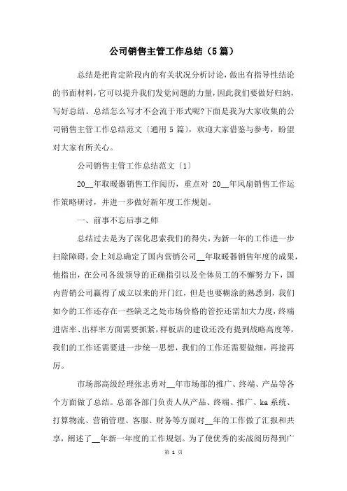 公司销售主管工作总结(5篇)