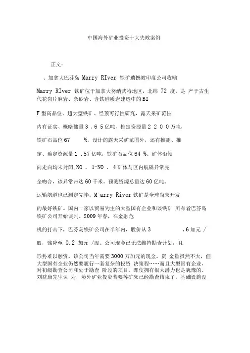 中国海外矿业投资十大失败案例