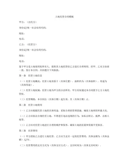 土地托管合同模板