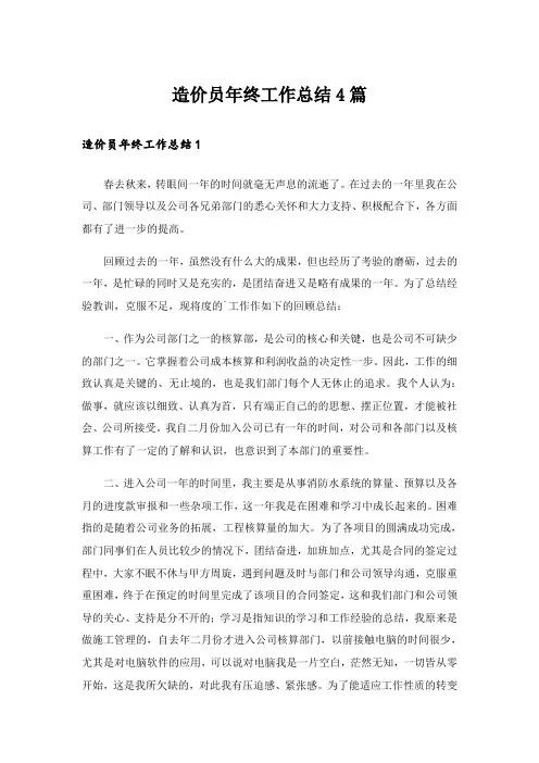 造价员年终工作总结4篇