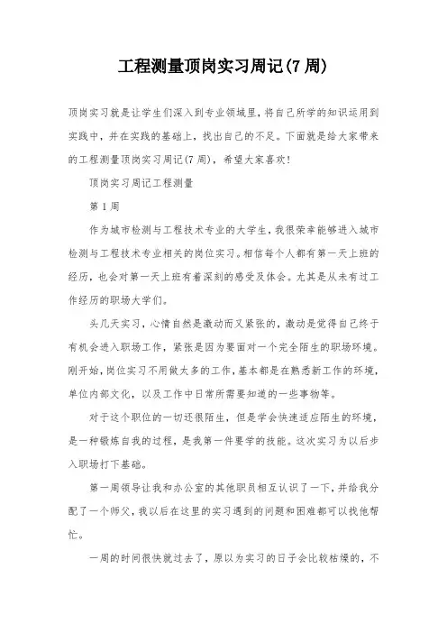工程测量顶岗实习周记(7周)