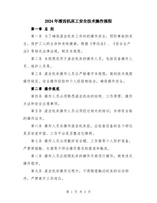 2024年滚齿机床工安全技术操作规程