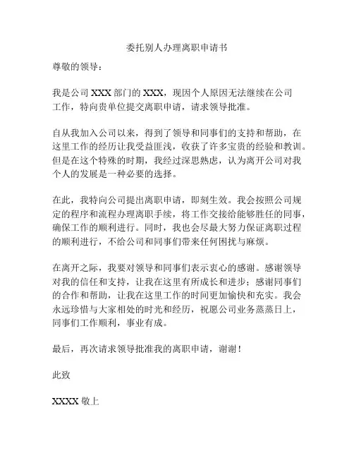 委托别人办理离职申请书