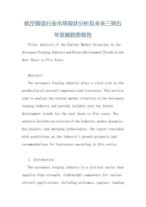 航空锻造行业市场现状分析及未来三到五年发展趋势报告