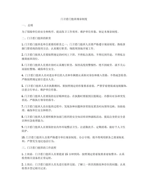 门卫看门值班规章制度