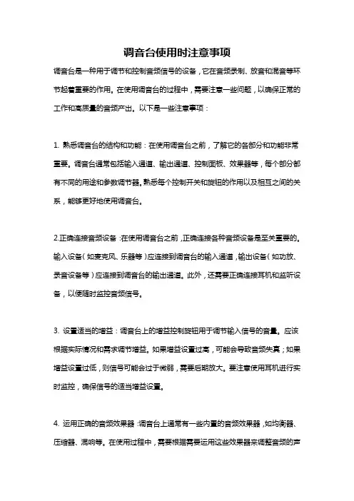 调音台使用时注意事项