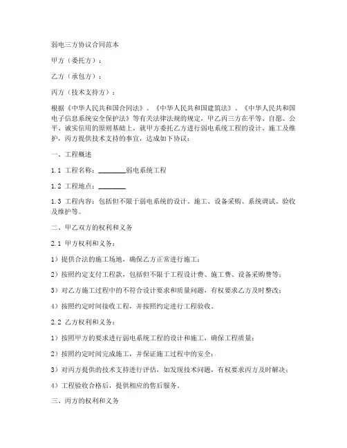 弱电三方协议合同范本