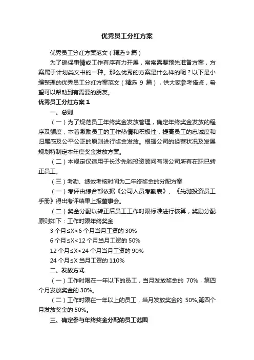 优秀员工分红方案范文（精选9篇）