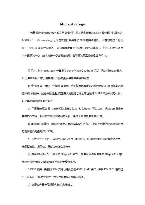Microstrategy简介