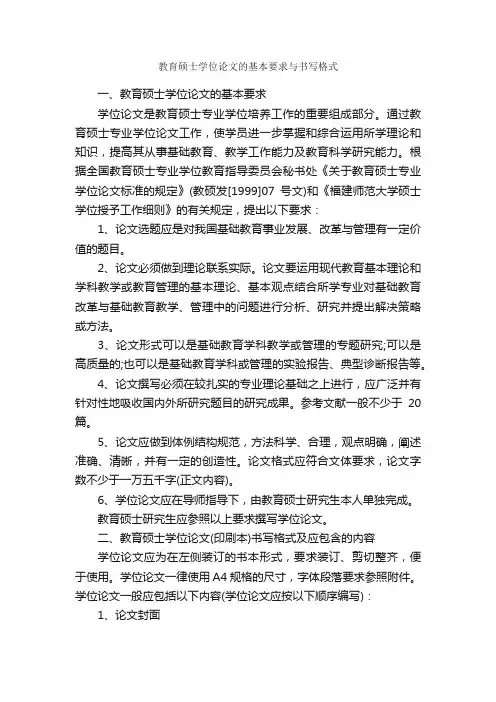教育硕士学位论文的基本要求与书写格式_论文格式_