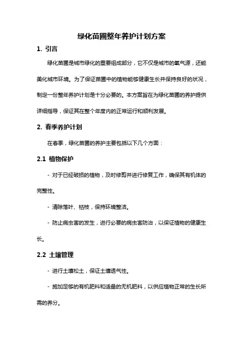 绿化苗圃整年养护计划方案