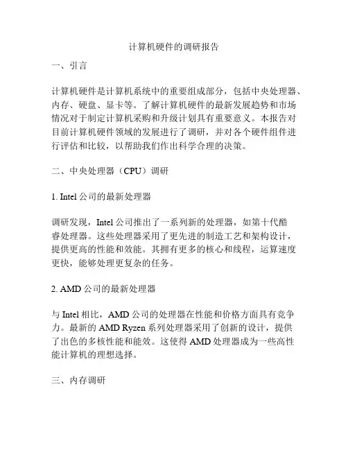 计算机硬件的调研报告