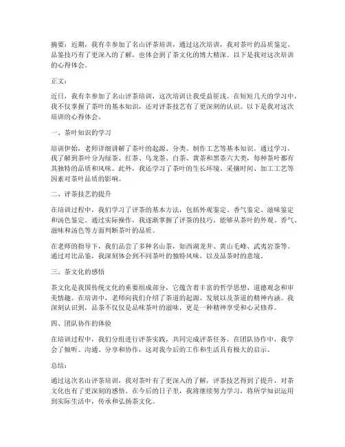 名山评茶培训心得体会范文