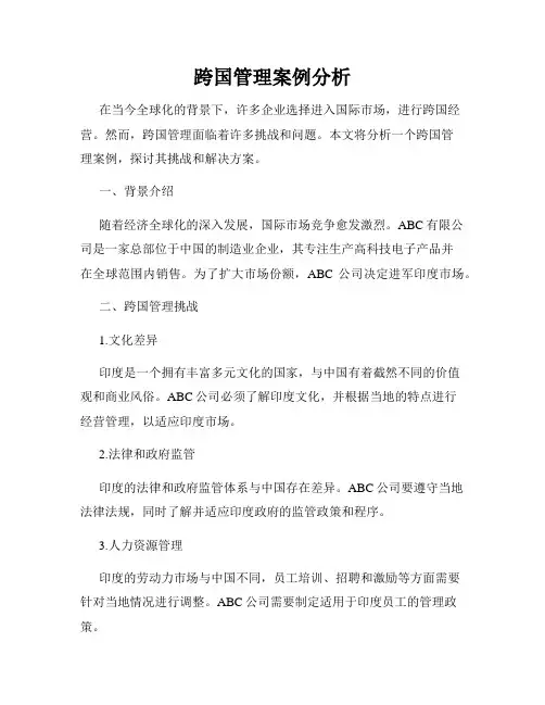 跨国管理案例分析