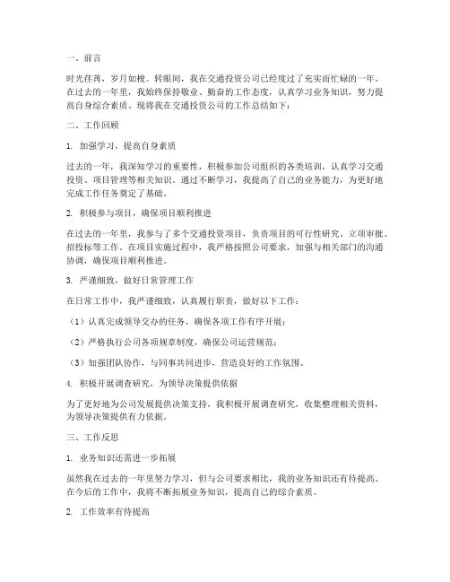 交通投资公司个人工作总结