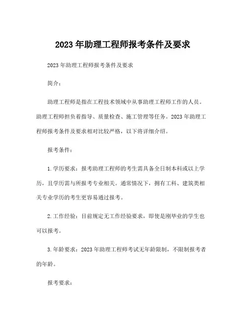 2023年助理工程师报考条件及要求