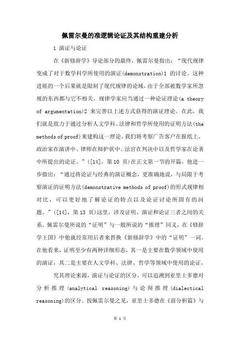 佩雷尔曼的准逻辑论证及其结构重建分析