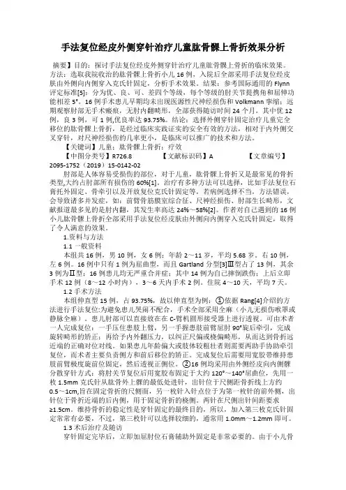 手法复位经皮外侧穿针治疗儿童肱骨髁上骨折效果分析