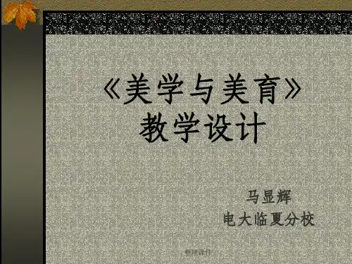 《美学与美育》教学设计