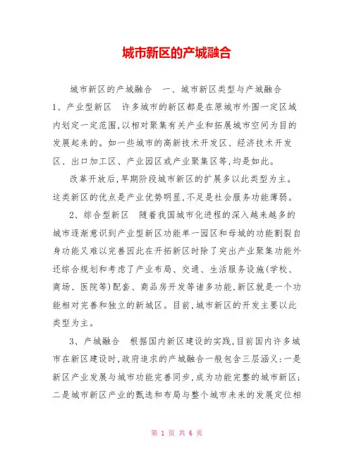 城市新区的产城融合