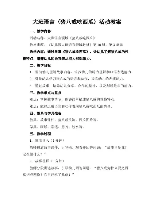 大班语言〈猪八戒吃西瓜〉活动教案