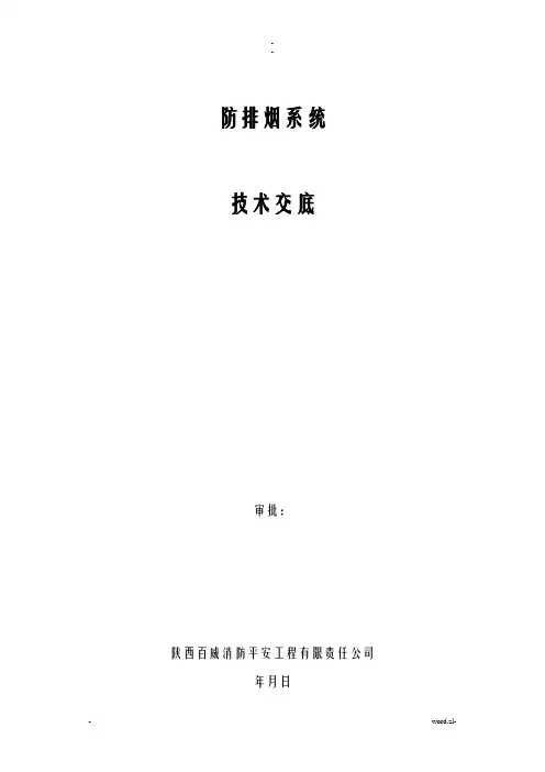 防排烟系统技术交底大全