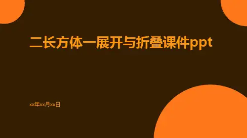 二长方体一展开与折叠课件ppt