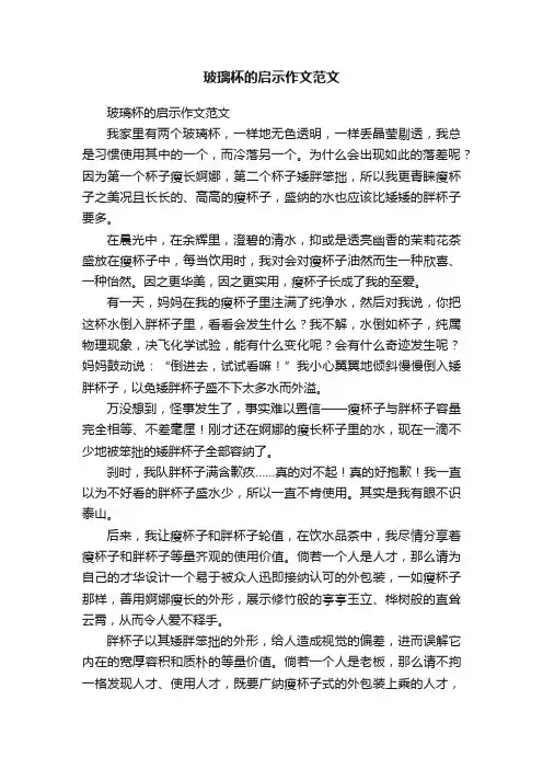 玻璃杯的启示作文范文