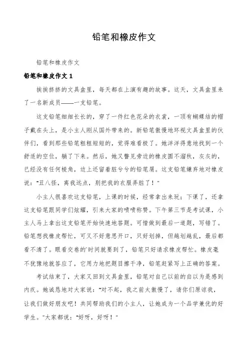 铅笔和橡皮作文