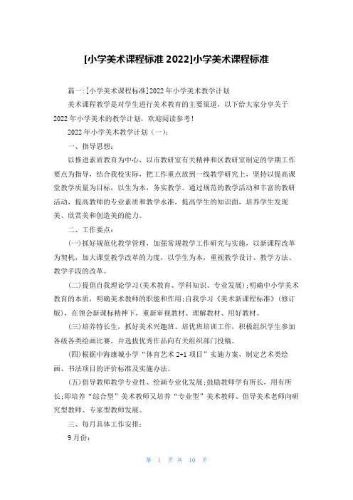 [小学美术课程标准2022]小学美术课程标准