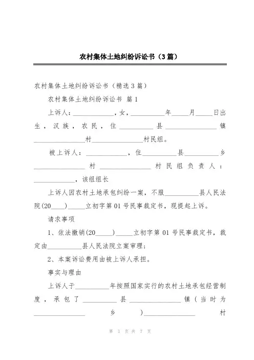 农村集体土地纠纷诉讼书(3篇)