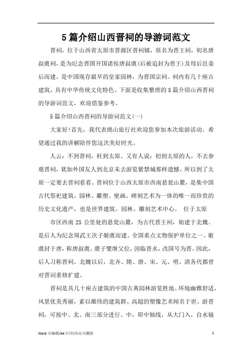 5篇介绍山西晋祠的导游词范文(完整版)