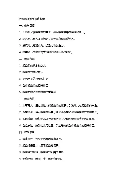 大熊的拥抱节大班教案