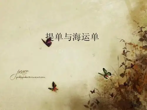 提单与海运单