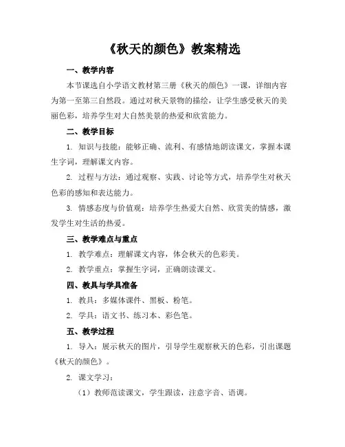 《秋天的颜色》教案精选