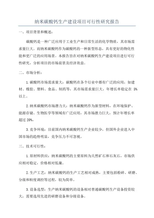 纳米碳酸钙生产建设项目可行性研究报告