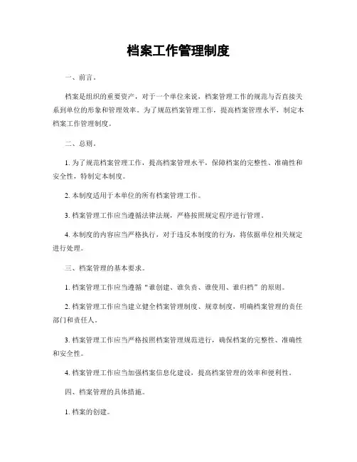 档案工作管理制度
