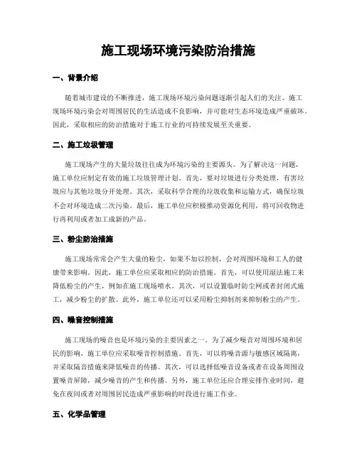 施工现场环境污染防治措施
