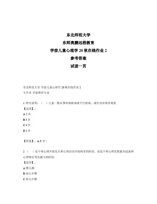 最新奥鹏东北师范大学《学前儿童心理学》20秋在线作业2-参考答案