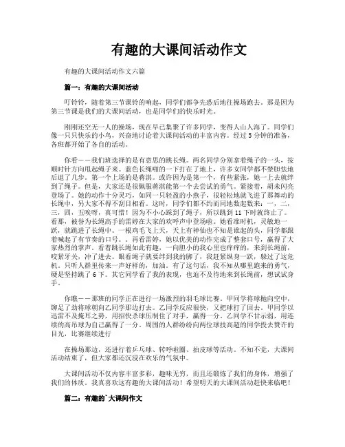 有趣的大课间活动作文