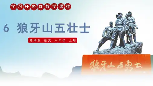 部编版语文六年级上册第6课《狼牙山五壮士》学习任务群教学课件