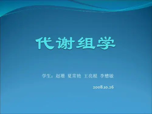 代谢组学