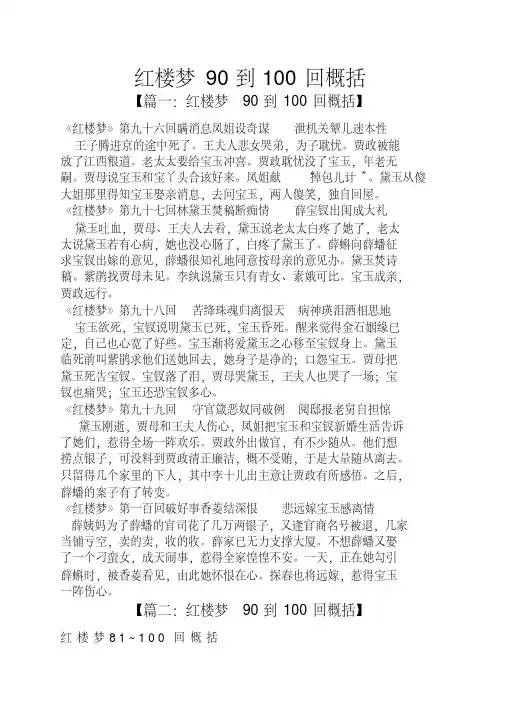 【资料】红楼梦90到100回概括