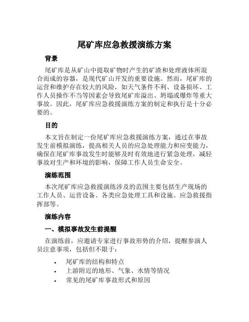 尾矿库应急救援演练方案 (2)