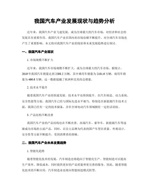 我国汽车产业发展现状与趋势分析