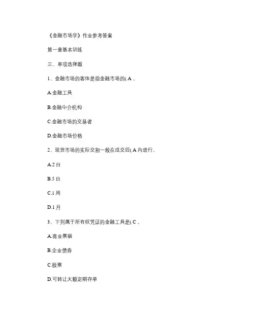 《金融市场学》作业参考答案.