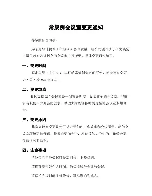 常规例会议室变更通知