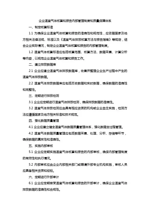 企业温室气体核算和报告的内部管理制度和质量保障体系