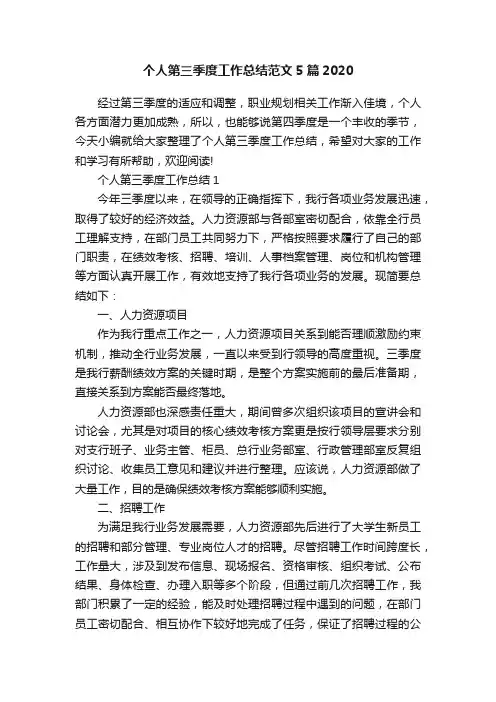个人第三季度工作总结范文5篇2020